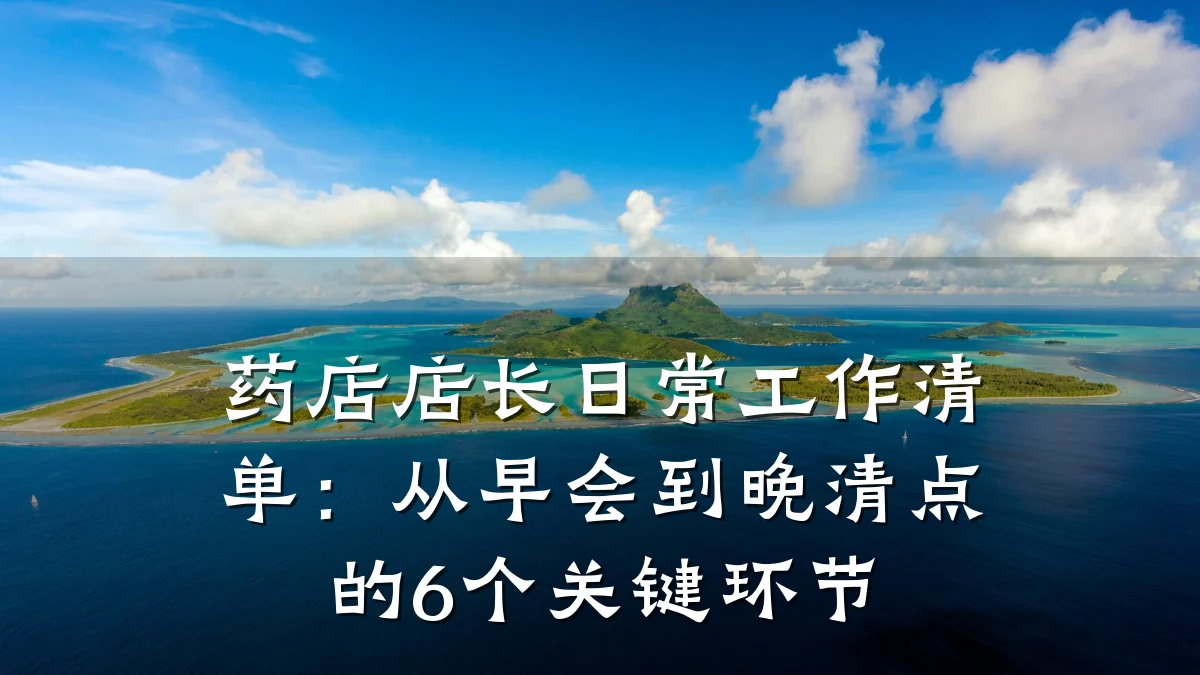 药店店长日常工作清单：从早会到晚清点的6个关键环节